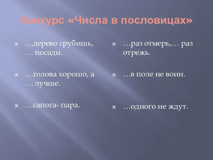 Конкурс «Числа в пословицах» …дерево срубишь, … посади. …голова хорошо, а …