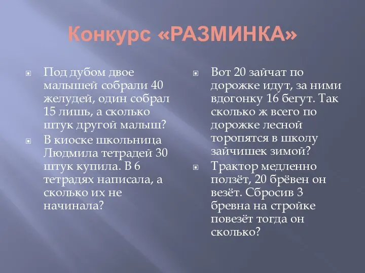 Конкурс «РАЗМИНКА» Под дубом двое малышей собрали 40 желудей, один собрал 15