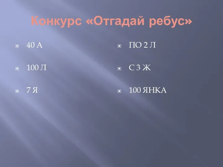 Конкурс «Отгадай ребус» 40 А 100 Л 7 Я ПО 2 Л