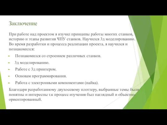 Заключение При работе над проектом я изучил принципы работы многих станков, историю