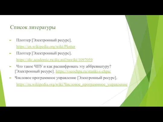 Список литературы Плоттер [Электронный ресурс]. https://en.wikipedia.org/wiki/Plotter Плоттер [Электронный ресурс]. https://dic.academic.ru/dic.nsf/ruwiki/1097059 Что такое