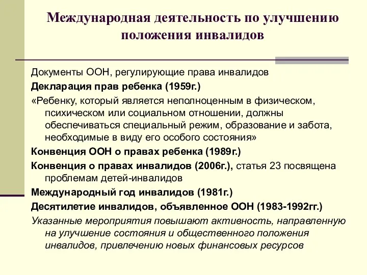 Международная деятельность по улучшению положения инвалидов Документы ООН, регулирующие права инвалидов Декларация