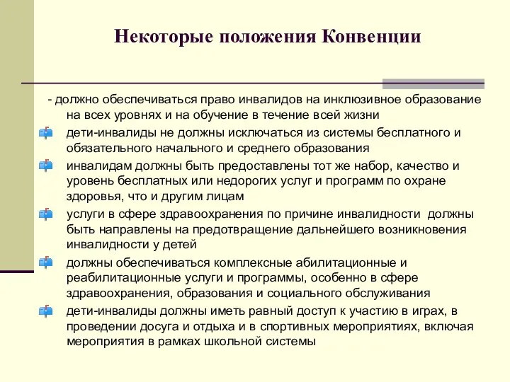 Некоторые положения Конвенции - должно обеспечиваться право инвалидов на инклюзивное образование на