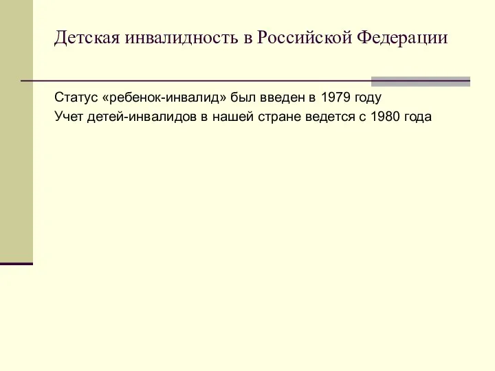 Детская инвалидность в Российской Федерации Статус «ребенок-инвалид» был введен в 1979 году