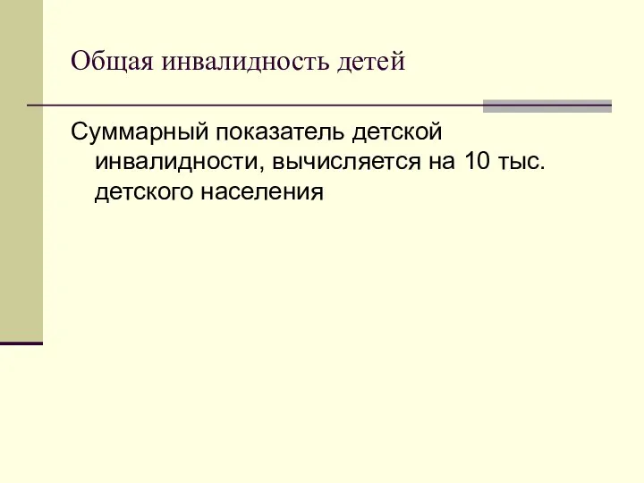 Общая инвалидность детей Суммарный показатель детской инвалидности, вычисляется на 10 тыс. детского населения