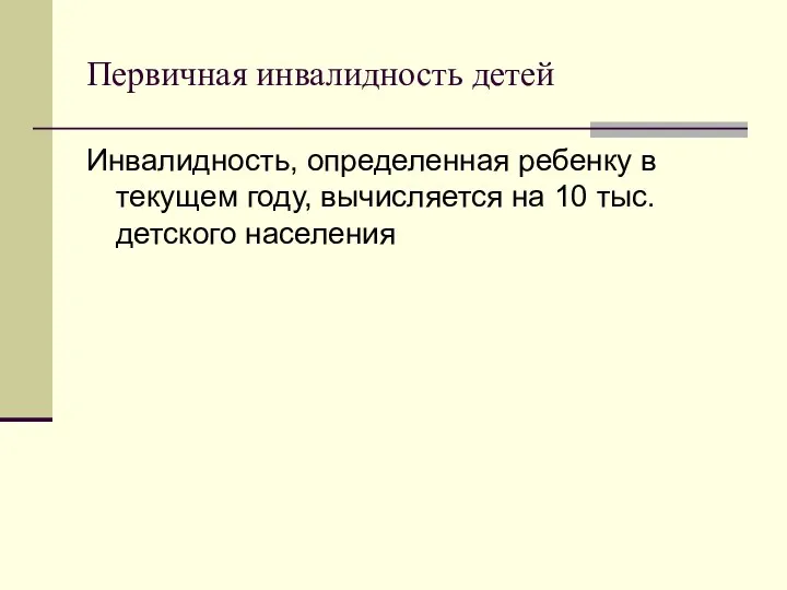 Первичная инвалидность детей Инвалидность, определенная ребенку в текущем году, вычисляется на 10 тыс. детского населения