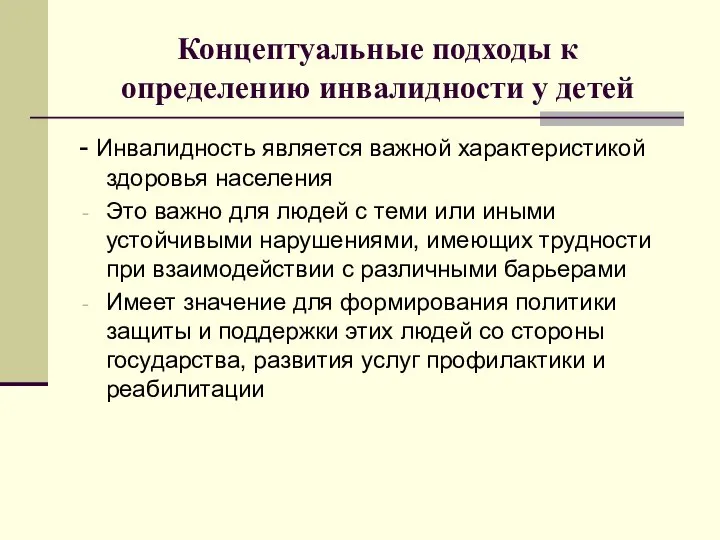 Концептуальные подходы к определению инвалидности у детей - Инвалидность является важной характеристикой