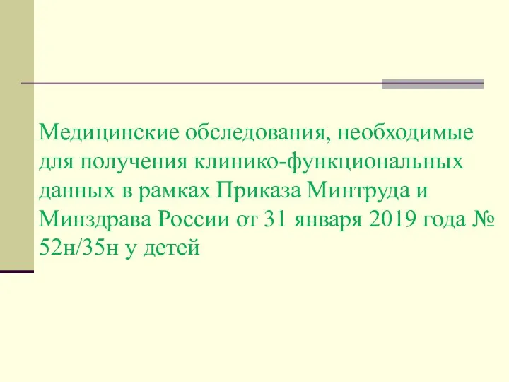 Медицинские обследования, необходимые для получения клинико-функциональных данных в рамках Приказа Минтруда и