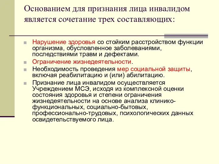 Основанием для признания лица инвалидом является сочетание трех составляющих: Нарушение здоровья со