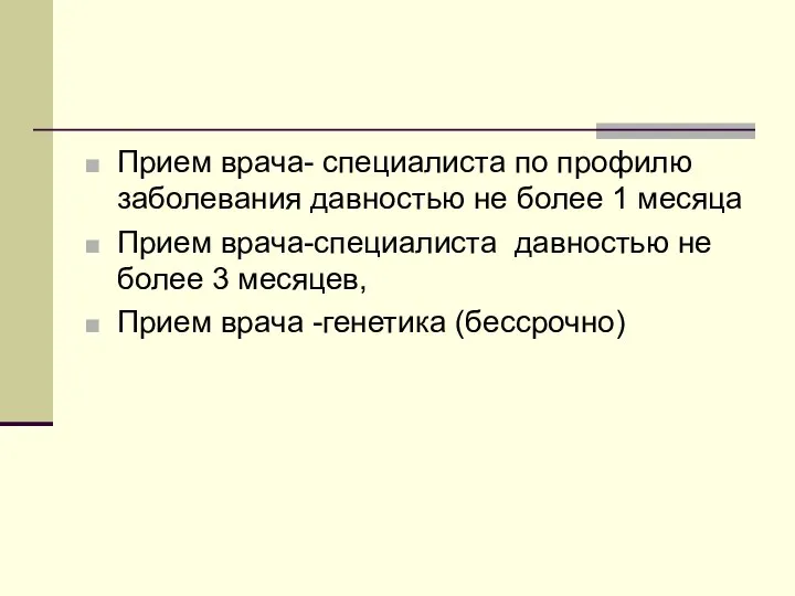 Прием врача- специалиста по профилю заболевания давностью не более 1 месяца Прием