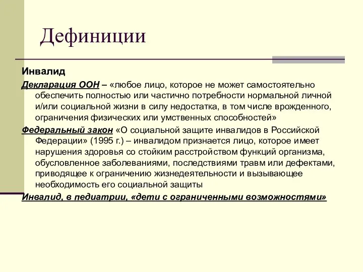 Дефиниции Инвалид Декларация ООН – «любое лицо, которое не может самостоятельно обеспечить