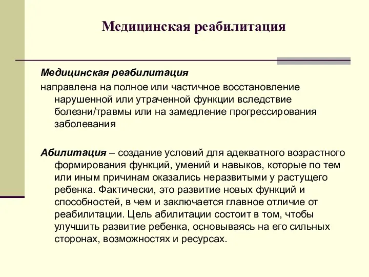 Медицинская реабилитация Медицинская реабилитация направлена на полное или частичное восстановление нарушенной или