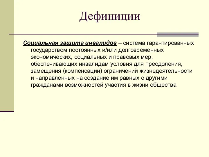 Дефиниции Социальная защита инвалидов – система гарантированных государством постоянных и/или долговременных экономических,