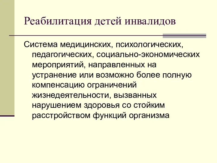 Реабилитация детей инвалидов Система медицинских, психологических, педагогических, социально-экономических мероприятий, направленных на устранение