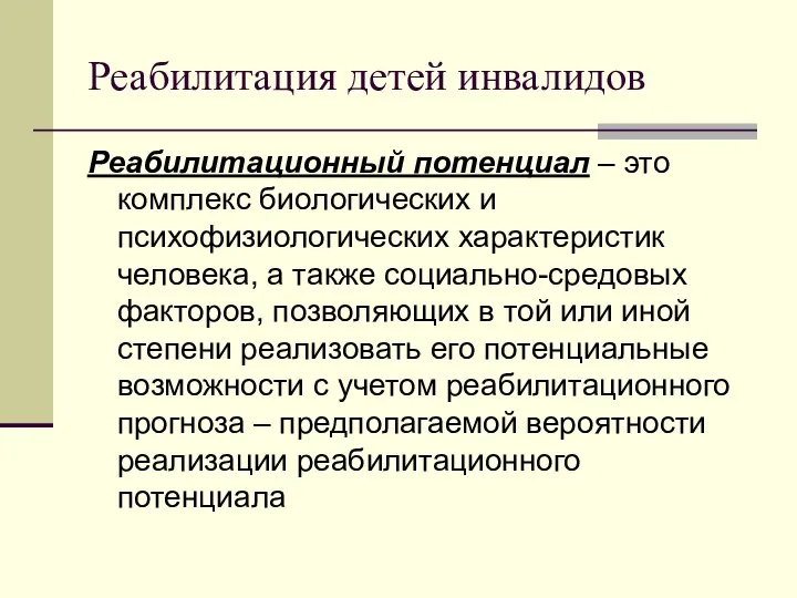 Реабилитация детей инвалидов Реабилитационный потенциал – это комплекс биологических и психофизиологических характеристик