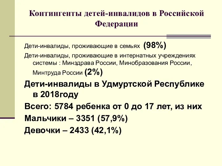 Контингенты детей-инвалидов в Российской Федерации Дети-инвалиды, проживающие в семьях (98%) Дети-инвалиды, проживающие