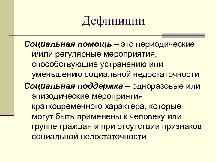 Дефиниции Социальная помощь – это периодические и/или регулярные мероприятия, способствующие устранению или