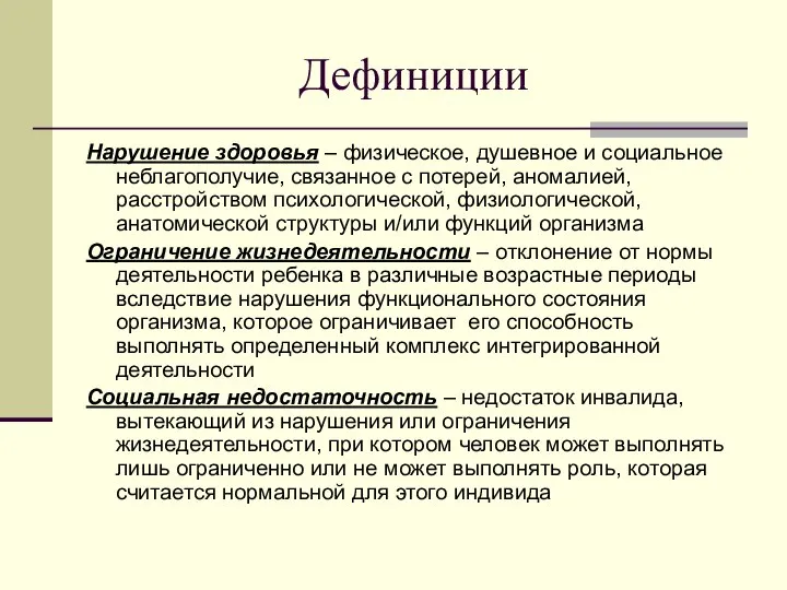 Дефиниции Нарушение здоровья – физическое, душевное и социальное неблагополучие, связанное с потерей,