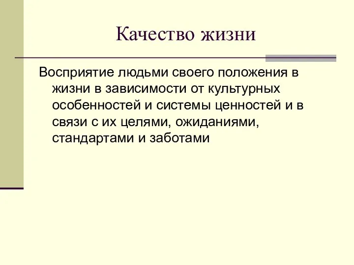 Качество жизни Восприятие людьми своего положения в жизни в зависимости от культурных