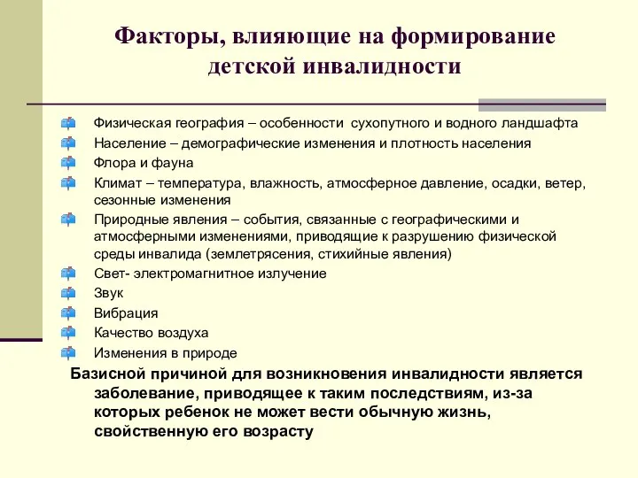 Факторы, влияющие на формирование детской инвалидности Физическая география – особенности сухопутного и