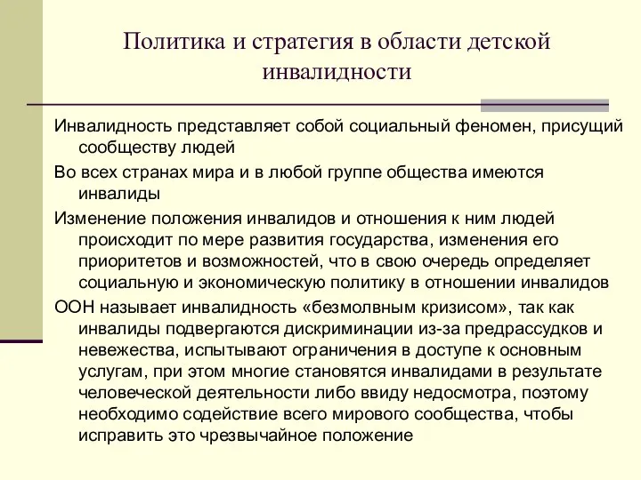 Политика и стратегия в области детской инвалидности Инвалидность представляет собой социальный феномен,