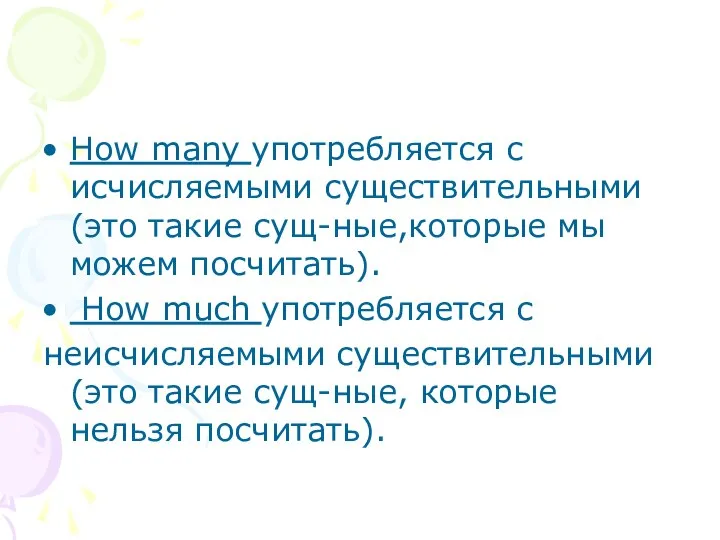 How many употребляется с исчисляемыми существительными (это такие сущ-ные,которые мы можем посчитать).