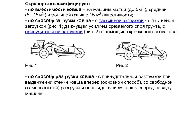 Скреперы классифицируют: - по вместимости ковша – на машины малой (до 5м3