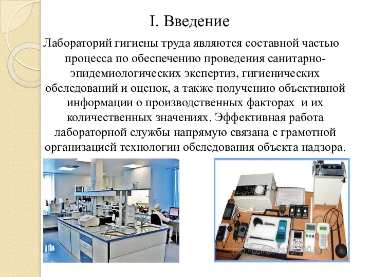 I. Введение Лабораторий гигиены труда являются составной частью процесса по обеспечению проведения
