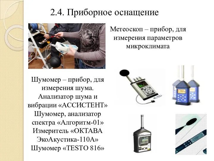 2.4. Приборное оснащение Метеоскоп – прибор, для измерения параметров микроклимата Шумомер –