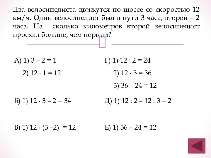 Два велосипедиста движутся по шоссе со скоростью 12 км/ч. Один велосипедист был