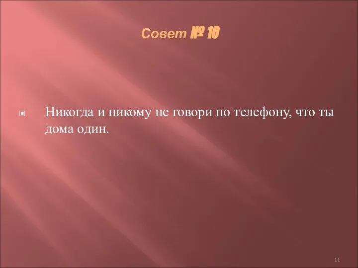 Совет № 10 Никогда и никому не говори по телефону, что ты дома один.