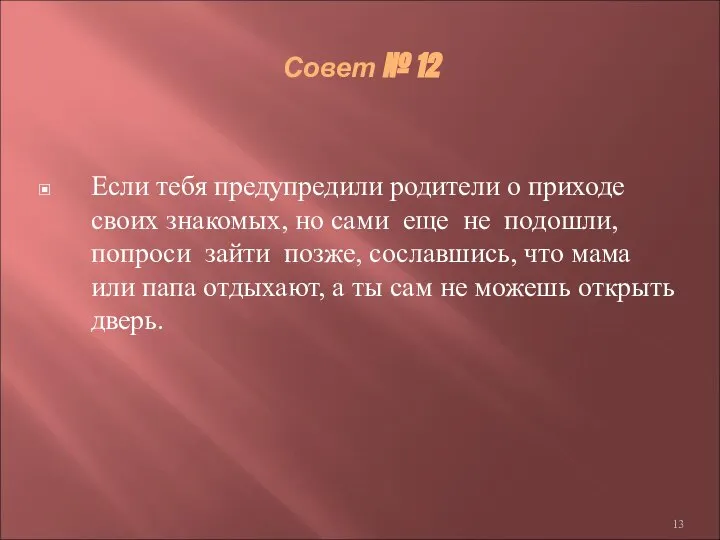 Совет № 12 Если тебя предупредили родители о приходе своих знакомых, но