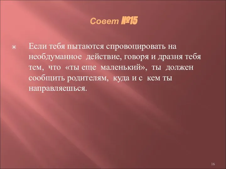 Совет №15 Если тебя пытаются спровоцировать на необдуманное действие, говоря и дразня