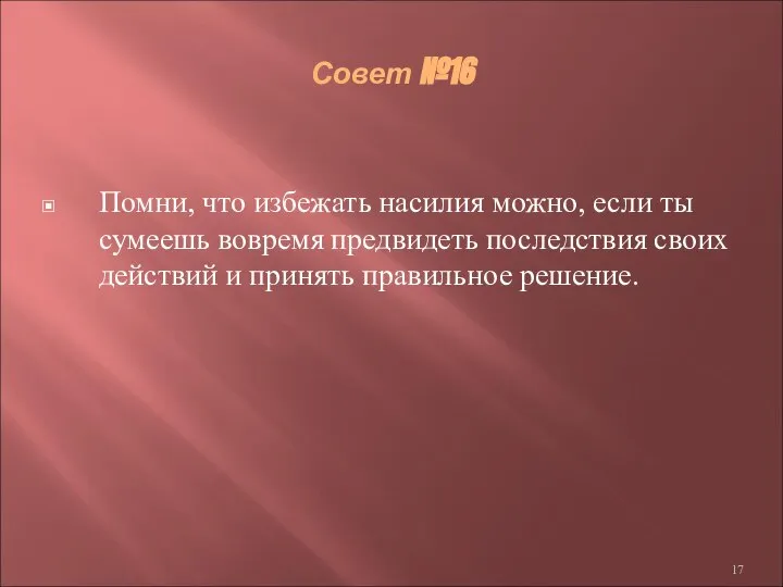 Совет №16 Помни, что избежать насилия можно, если ты сумеешь вовремя предвидеть