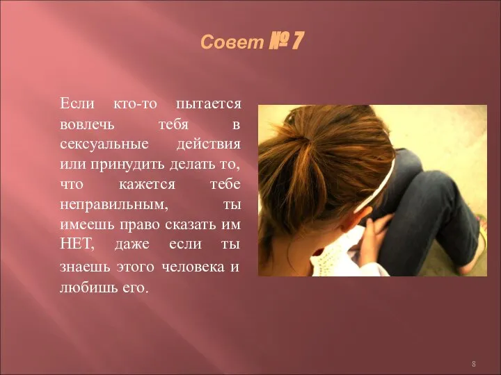 Совет № 7 Если кто-то пытается вовлечь тебя в сексуальные действия или