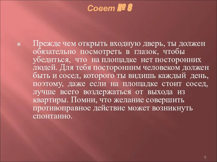 Совет № 8 Прежде чем открыть входную дверь, ты должен обязательно посмотреть