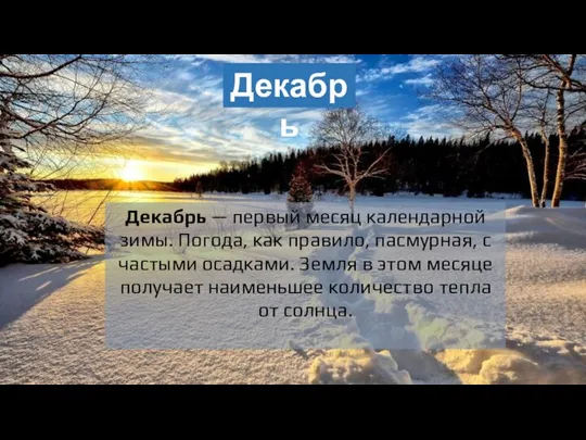 Декабрь Декабрь — первый месяц календарной зимы. Погода, как правило, пасмурная, с