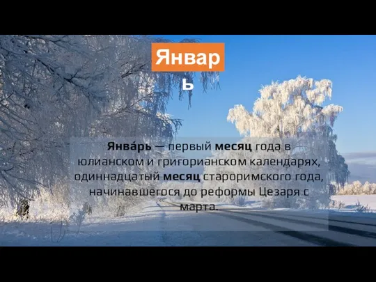 Январь Янва́рь — первый месяц года в юлианском и григорианском календарях, одиннадцатый