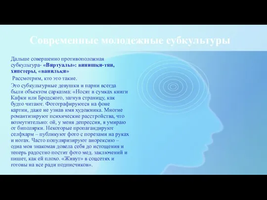 Современные молодежные субкультуры Дальше совершенно противоположная субкультура- «Виртуалы»: винишки-тян, хипстеры, «ванильки» Рассмотрим,