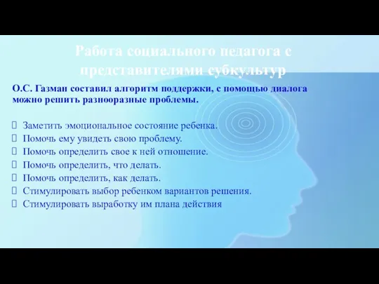 Работа социального педагога с представителями субкультур О.С. Газман составил алгоритм поддержки, с