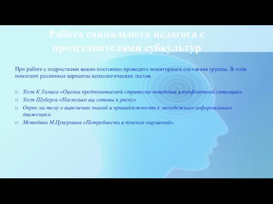 Работа социального педагога с представителями субкультур При работе с подростками важно постоянно