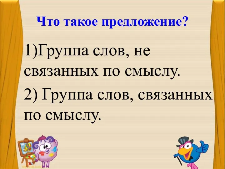 Что такое предложение? 1)Группа слов, не связанных по смыслу. 2) Группа слов, связанных по смыслу.