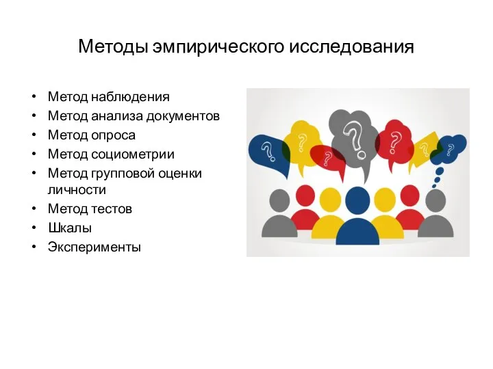 Методы эмпирического исследования Метод наблюдения Метод анализа документов Метод опроса Метод социометрии