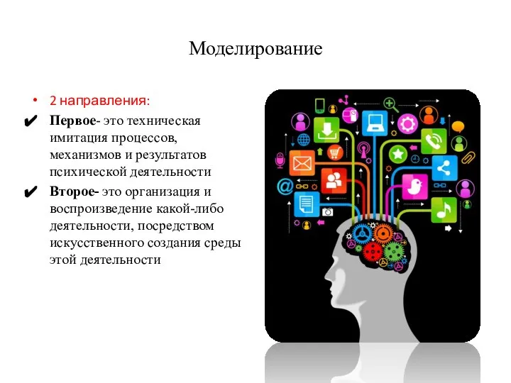 Моделирование 2 направления: Первое- это техническая имитация процессов, механизмов и результатов психической