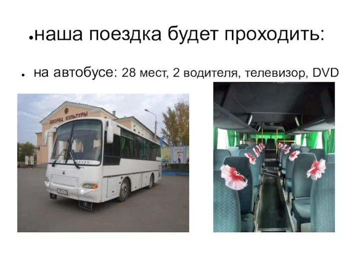 наша поездка будет проходить: на автобусе: 28 мест, 2 водителя, телевизор, DVD