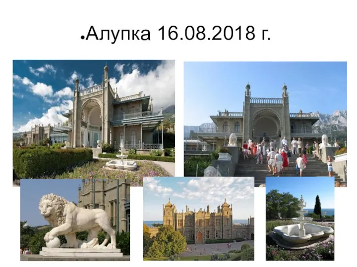 Алупка 16.08.2018 г.