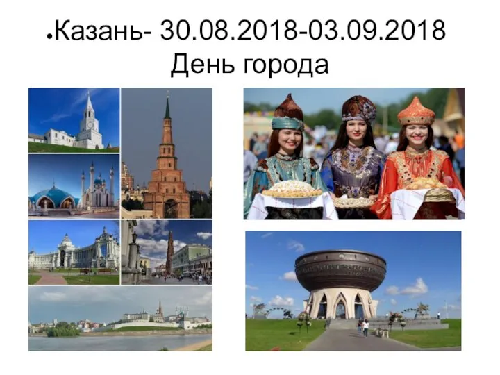 Казань- 30.08.2018-03.09.2018 День города