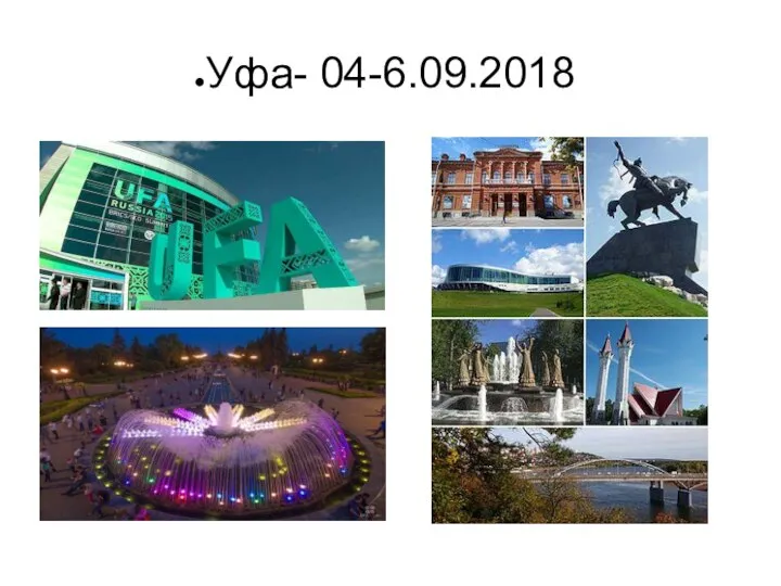 Уфа- 04-6.09.2018