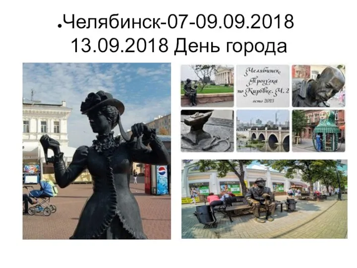 Челябинск-07-09.09.2018 13.09.2018 День города