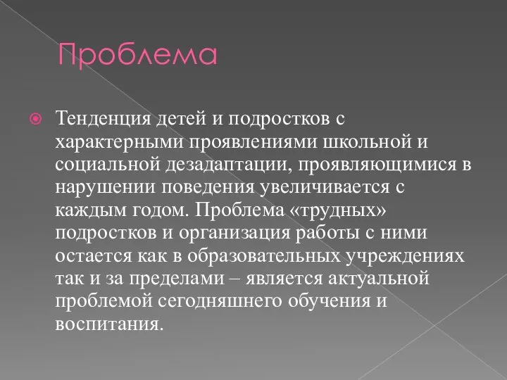 Проблема Тенденция детей и подростков с характерными проявлениями школьной и социальной дезадаптации,